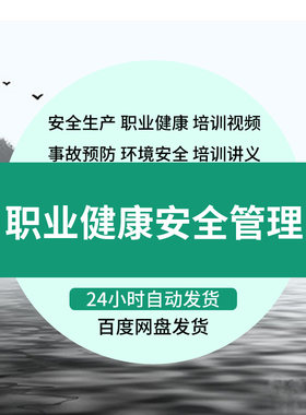 EHS专员全套资料 安全生产和职业健康管理制度体系 送培训课程教