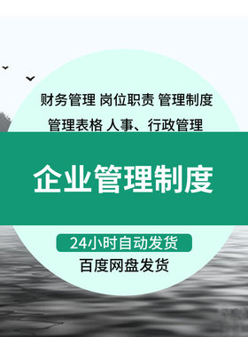 公司办公企业管理制度范本财务人事行政常用文书公文word文例文档