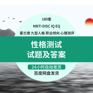 职业心理测试题库 mbti 霍兰德职业兴趣 disc 九型人格 性格测试