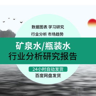瓶装水包装水饮用水天然矿泉水桶装水行业研究分析报告市场调研