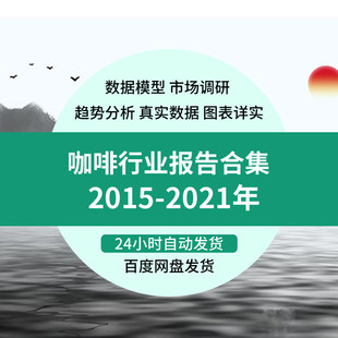 2021年咖啡产业链咖啡行业研究分析报告市场消费数据方案用户调研