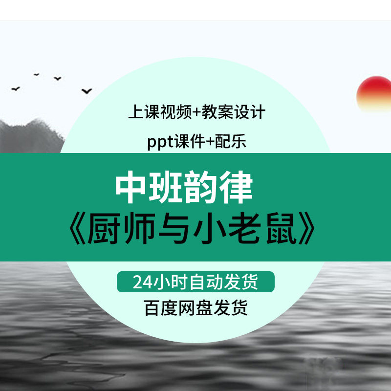 幼师参考公开课集体教学参考案例中班韵律活动《厨师与小老鼠》