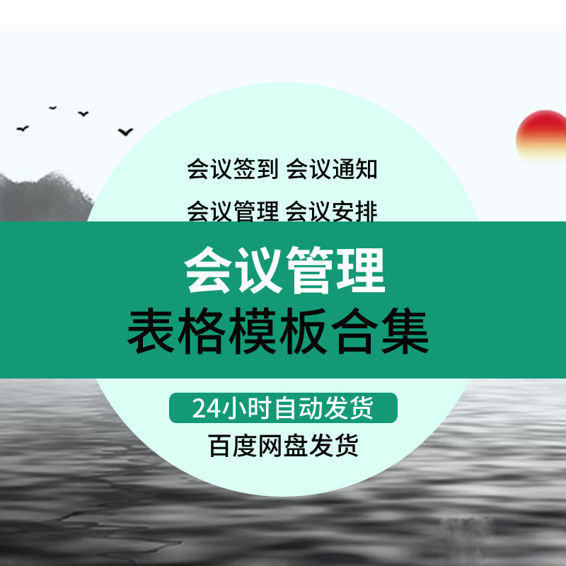 G085会议管理表格制度计划安排申请登记通告议程记录流程清单筹备怎么样,好用不?