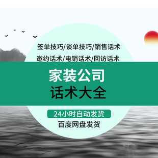 装修公司销售话术装潢装饰家装设计师业务员电话邀约成交谈单技巧