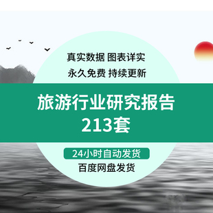 2022年旅游行业分析数据报告市场研究调研调查产业资料前景发展