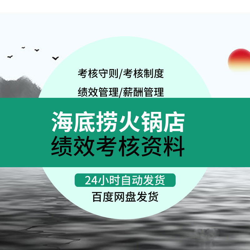 连锁餐饮海底捞火锅门店绩效薪酬管理资料晋升制度守则考核表word