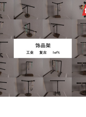 美式风水管复古简约装饰项链架