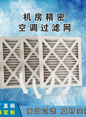 适配英维克EnviCool机房精密空调过滤网工厂直销支持定制