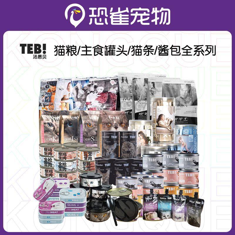 TEB汤恩贝O主食猫罐头小黑罐猫条S猫酱CC奶糕TM鲜封包全系列罐头,宠物/宠物食品及用品,猫全价湿粮/主食罐,淘宝优惠券,粉丝福利购,淘宝优惠卷