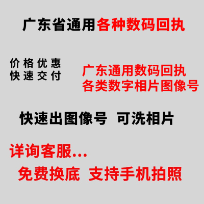 证件回执号快速交付数码相片回执