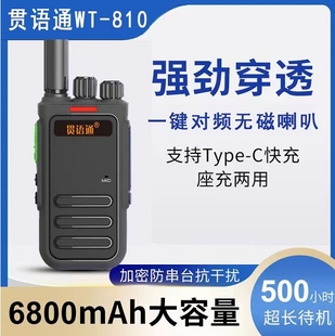 810对讲机一键自动对频超长待机无磁喇叭无线手台 贯语通WT 800