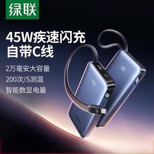 绿联2025新款 45W快充自带线充电宝便携适用苹果华为小米可上飞机