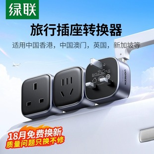 绿联英标转换插头座电源充电器中国香港地区马来西亚新加坡旅行用