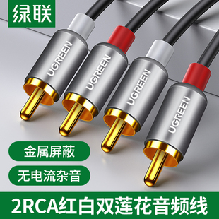 绿联 双莲花头音频线2rca二对二红白梅花插头纯铜信号输出线通用