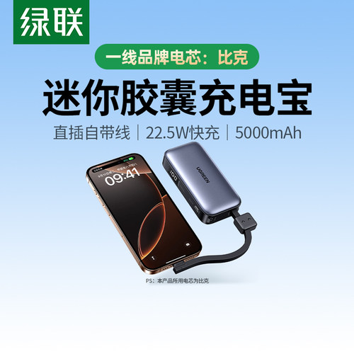 绿联2024新款胶囊充电宝小巧便携5000毫安适用苹果15华为小米手机