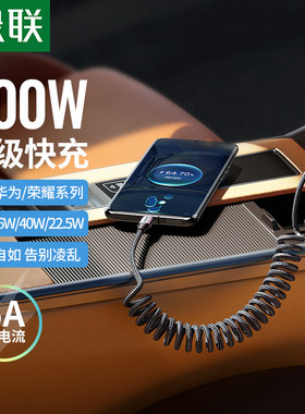 绿联typec数据线车载弹簧伸缩6A5A超级快充汽车用tpc适用华为荣耀