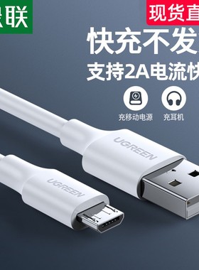 绿联android数据线安卓快充micro usb蓝牙耳机充电宝录音笔充电线