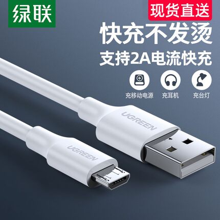 绿联android数据线安卓快充micro usb蓝牙耳机充电宝录音笔充电线