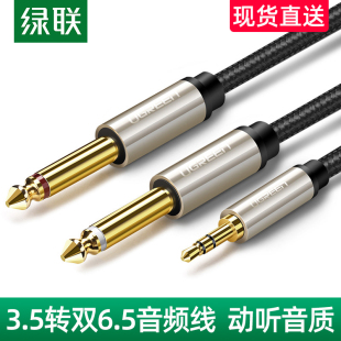 绿联 AV126绿联3.5转双6.5音频线一分二转接头6.35mm大二芯公对公