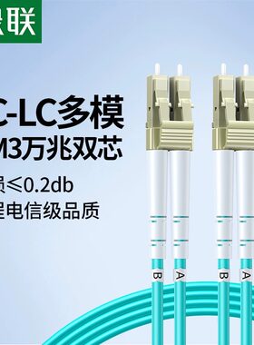 绿联光纤跳线电信级OM3LC-LC万兆多模双芯尾纤光缆成品家用预埋