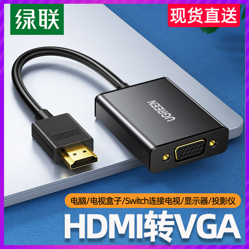 绿联hdmi转vga转换器笔记本电脑接口转接线显示屏投影仪高清接头