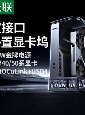 绿联显卡扩展坞 OCuLinK&USB4双接口外置独显拓展坞64Gbps高速