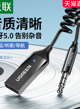 绿联 CM309绿联 车载蓝牙接收器aux音频线连接汽车用usb音响转换
