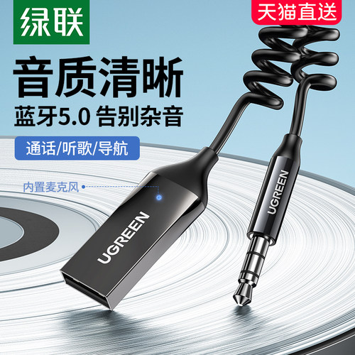绿联 CM309绿联 车载蓝牙接收器aux音频线连接汽车用usb音响转换