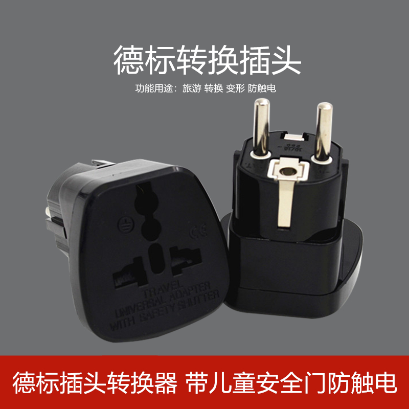 德标转万用孔大功率转换插头韩国俄罗斯土耳其旅游电源充电转换器