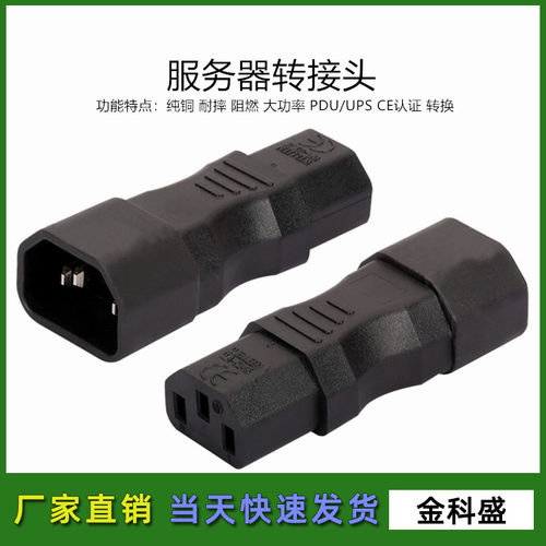 PDU/UPS服务器转换插头IEC320-C14 to C13 C14转C13品字公转母座