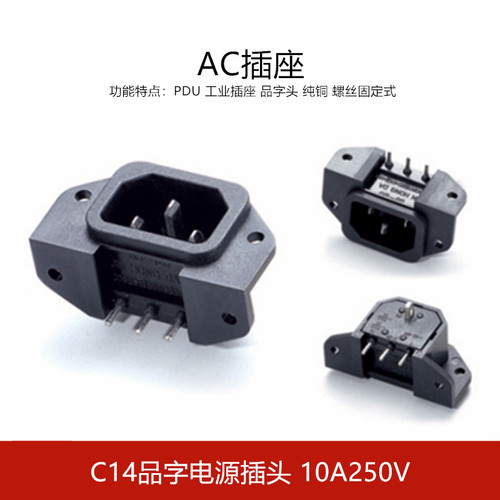 120E AC电源公座 AC-114 3脚品字带耳朵 3脚弯脚公座AC电源插座