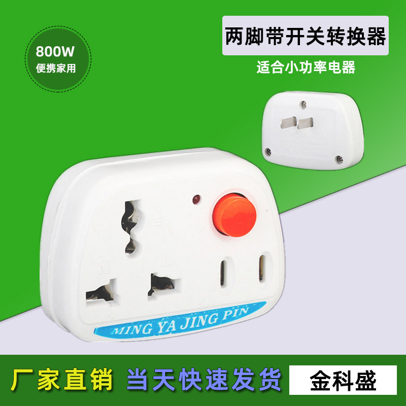 二扁转换插头国标带开关转换插座小功率500W无线排插3脚2脚转接头