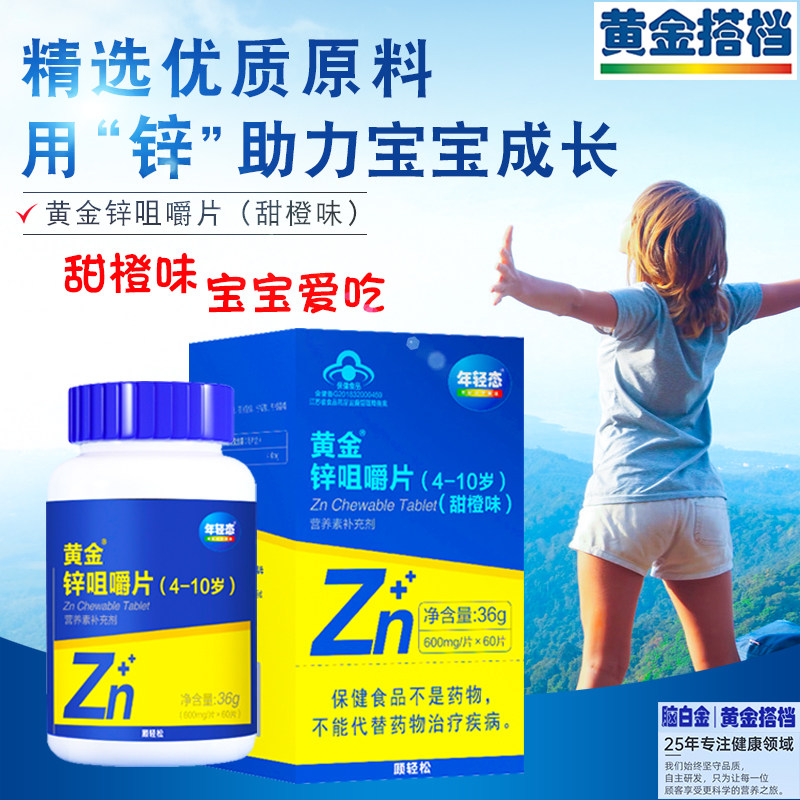 黄金搭档黄金锌咀嚼片60片儿童安全补锌口感好高含量吸收好 正品