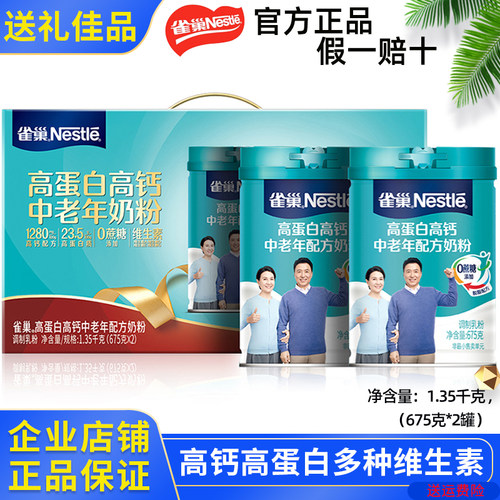 雀巢中老年高钙高蛋白奶粉2罐礼盒装不添加蔗糖脱脂配方 送礼佳品