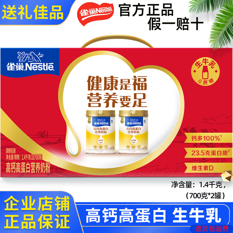 雀巢高钙高蛋白营养奶粉低脂0蔗糖2罐礼盒装营养丰富全家共享送礼