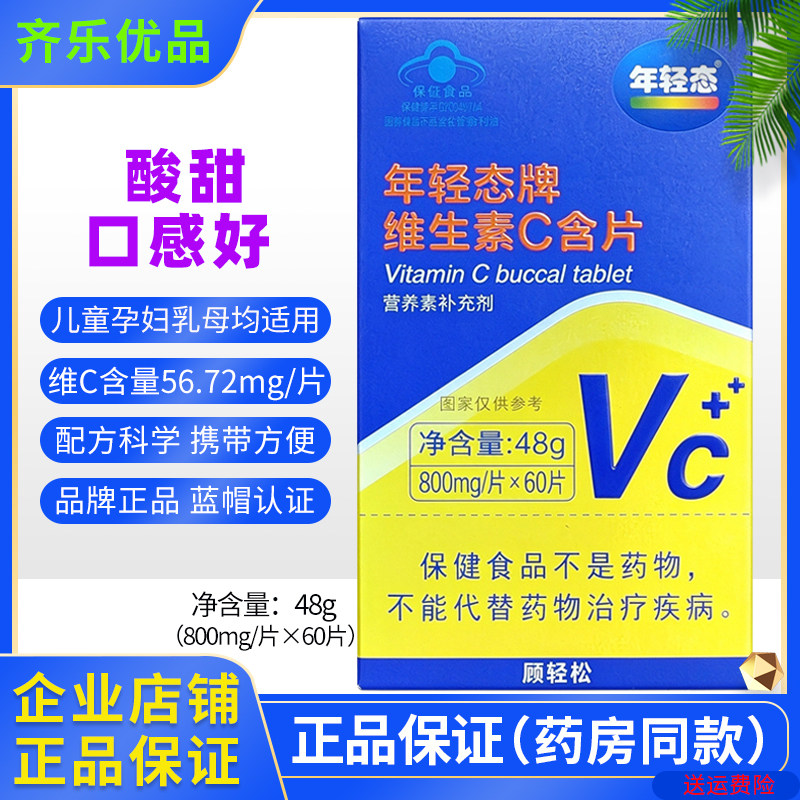 年轻态牌维C含片高含量易吸收