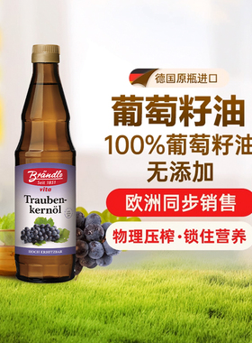 布兰德勒Brǎndle德国进口葡萄籽油热炒食用油基础油葡萄籽500ml