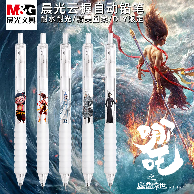 敖丙软握DIY自动铅笔0.7学生哪吒按动活动铅笔0.5透明杆文具礼物