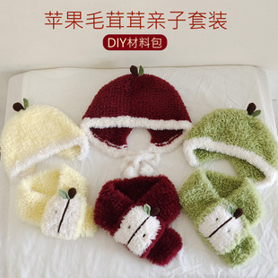 苹果毛茸帽子围巾diy皮草线亲子儿童成人宝宝123周岁礼物森妈手工