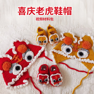 喜庆老虎帽子编织婴儿童宝宝传统舞狮帽过年周岁送礼森妈手工diy