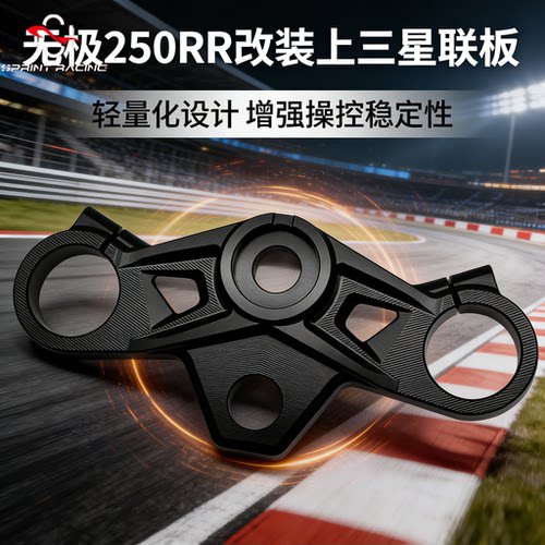 无极250RR上三星联板分离车把