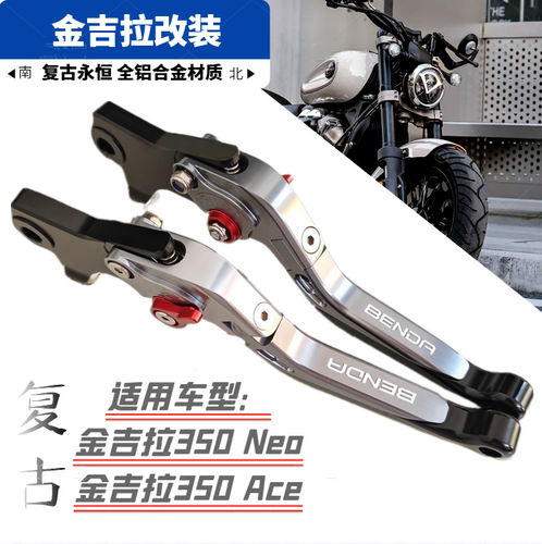 适用奔达金吉拉350CVT自动挡 Neo Ace改装刹车牛角手把柄拉杆配件