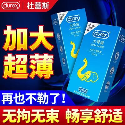 杜蕾斯避孕套大号56mm正品超薄安全套加大码男士专用官方旗舰店tt