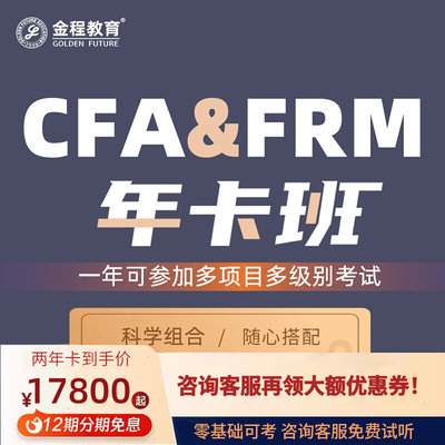 金程教育2024CFA FRM网课金融分析师风险管理师一二三级年卡班