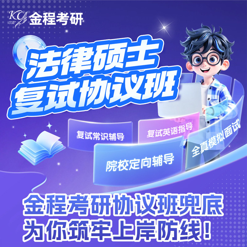 金程26考研法律硕士复试协议班专业课面试模拟常识英语口语指导,教育培训,研究生辅导,淘宝优惠券,粉丝福利购,淘宝优惠卷