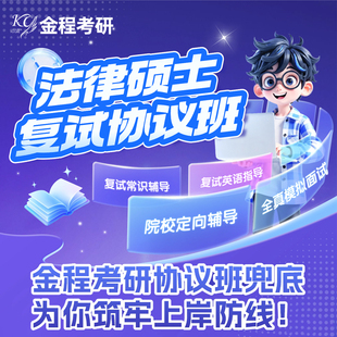 金程26考研法律硕士复试协议班专业课面试模拟常识英语口语指导