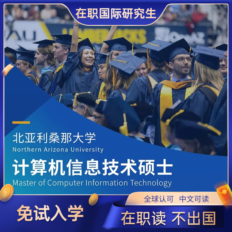 北亚利桑那大学计算机硕士人工智能在职研究生免联考海外学历提升