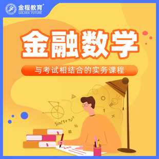 金程CFA FRM金融专业数学网课代数函数极限导数统计学基础课程