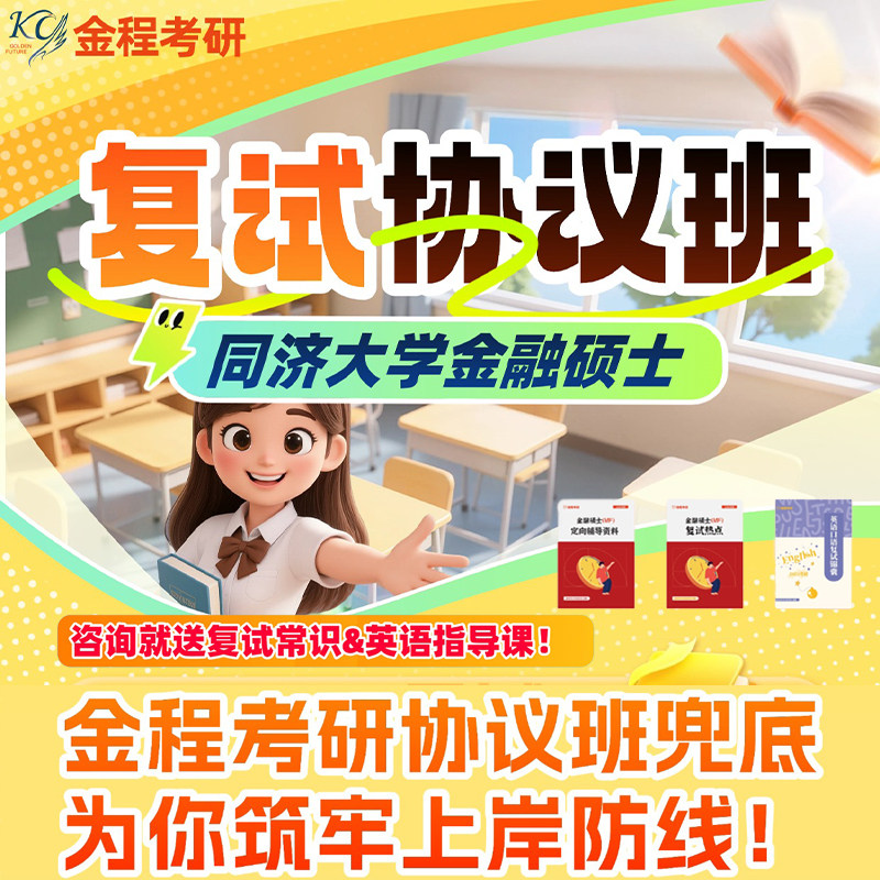 金程考研26同济大学金融硕士431复试协议班面试模拟常识英语指导,教育培训,研究生辅导,淘宝优惠券,粉丝福利购,淘宝优惠卷