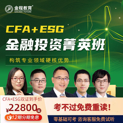 金程教育2024年CFA一二三级ESG金融投资菁英班智能全程网课联报